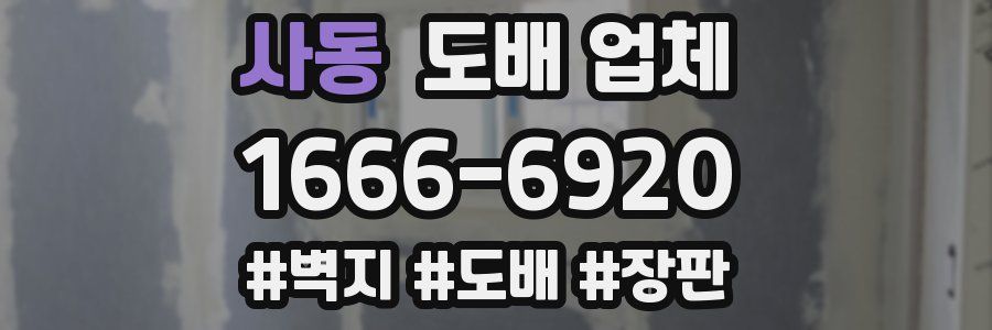 사동 도배 업체