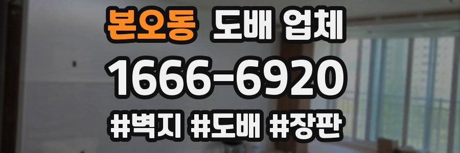 본오동 도배 업체