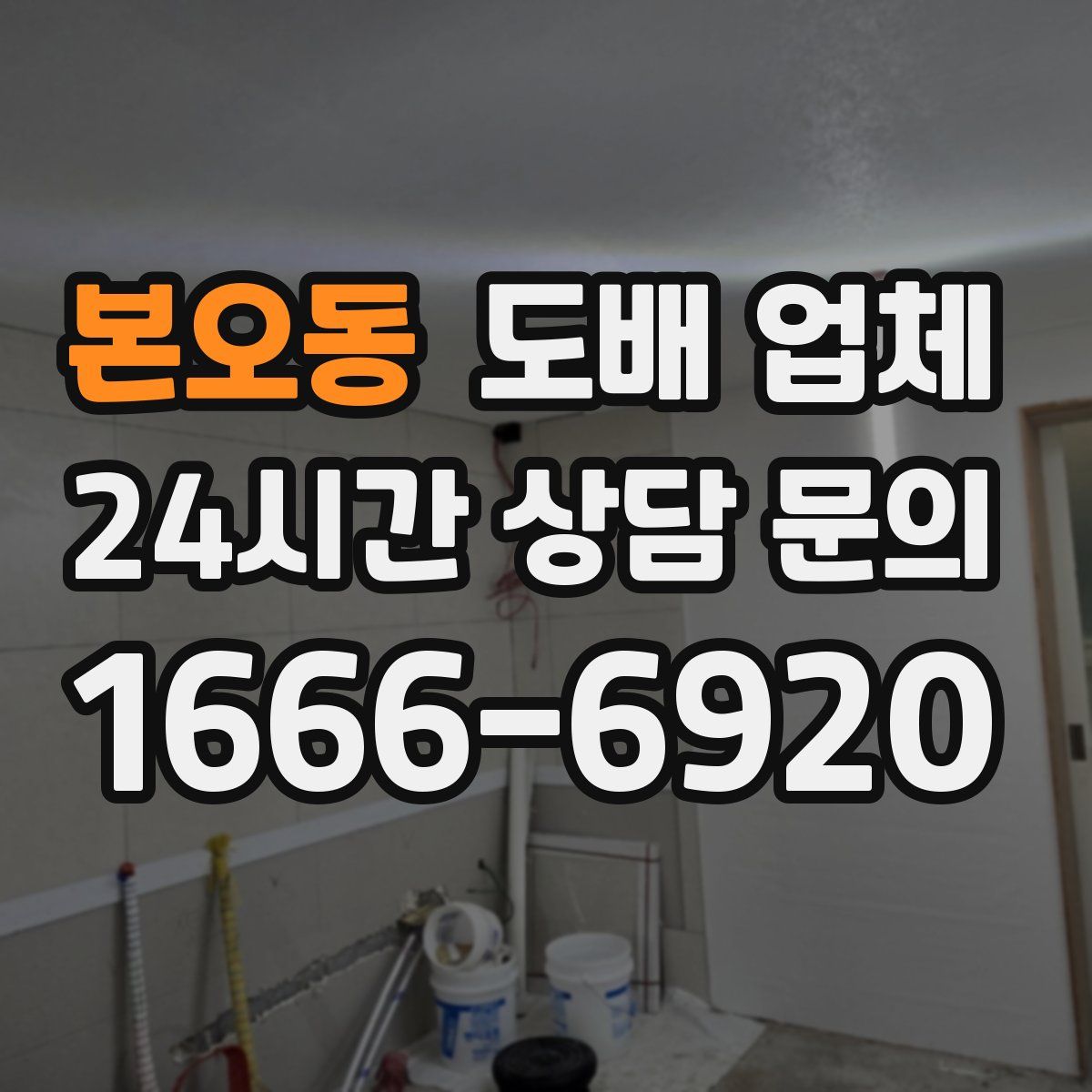 본오동 도배 업체