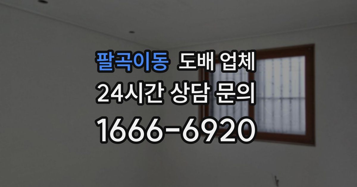 팔곡이동 도배 업체