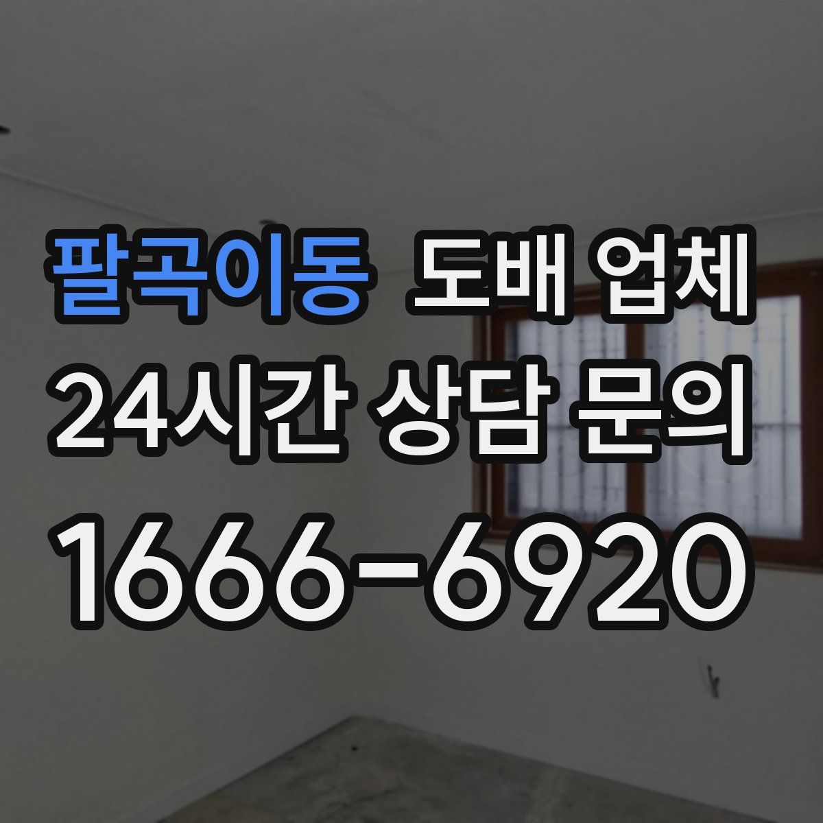 팔곡이동 도배 업체