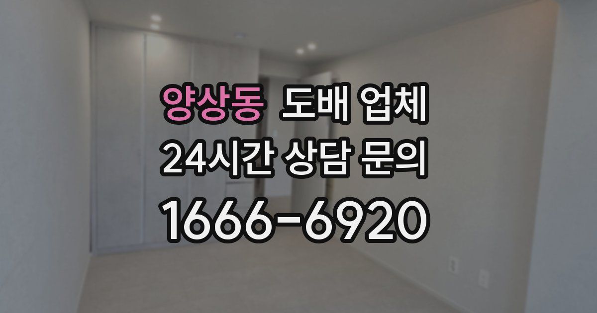 양상동 도배 업체