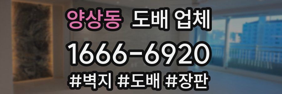 양상동 도배 업체