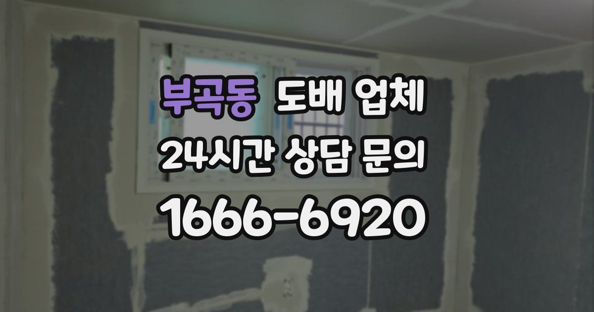 부곡동 도배 업체