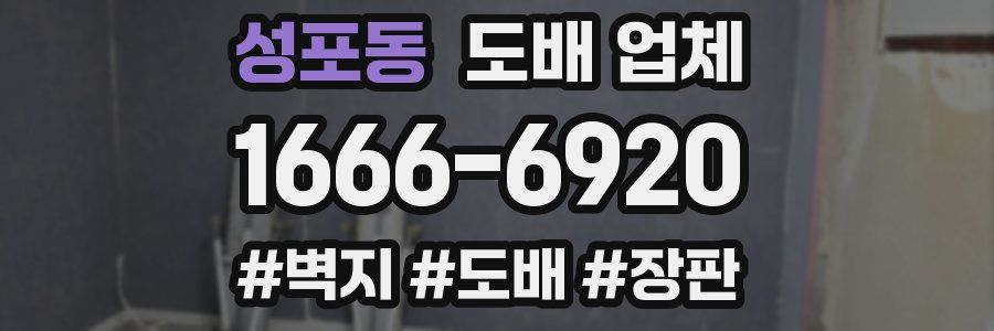 성포동 도배 업체