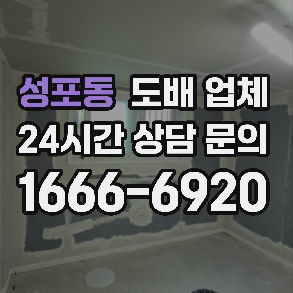 성포동 도배 업체