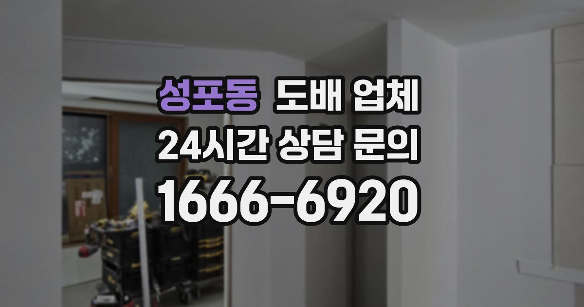 성포동 도배 업체