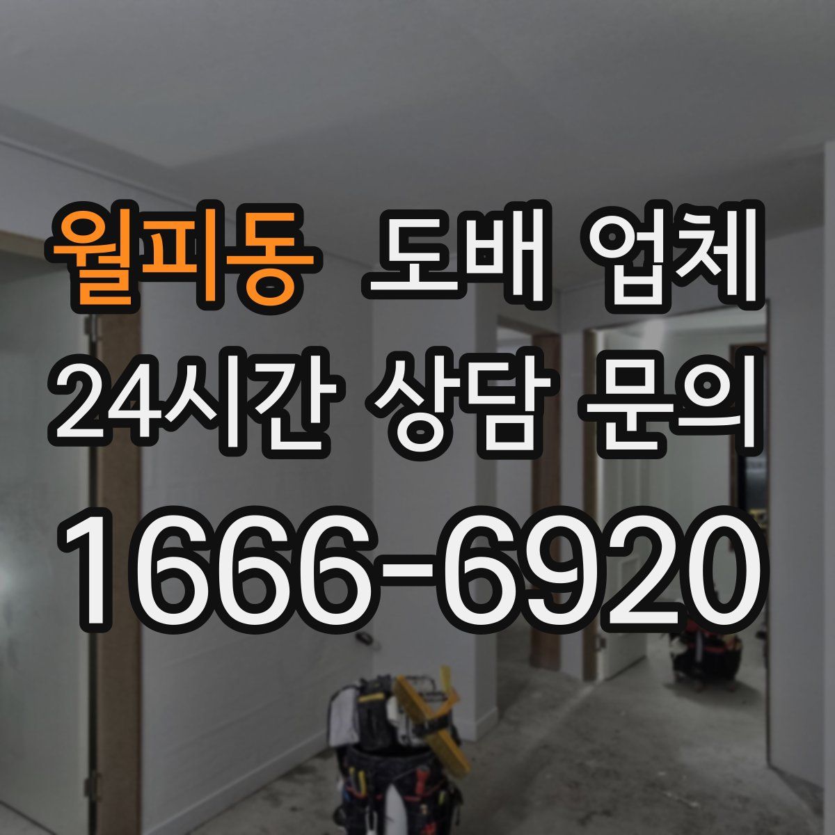 월피동 도배 업체