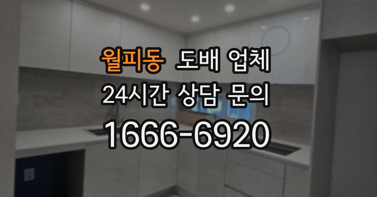 월피동 도배 업체