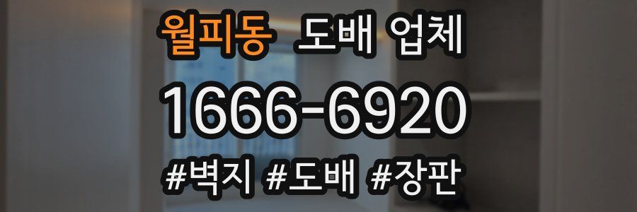 월피동 도배 업체