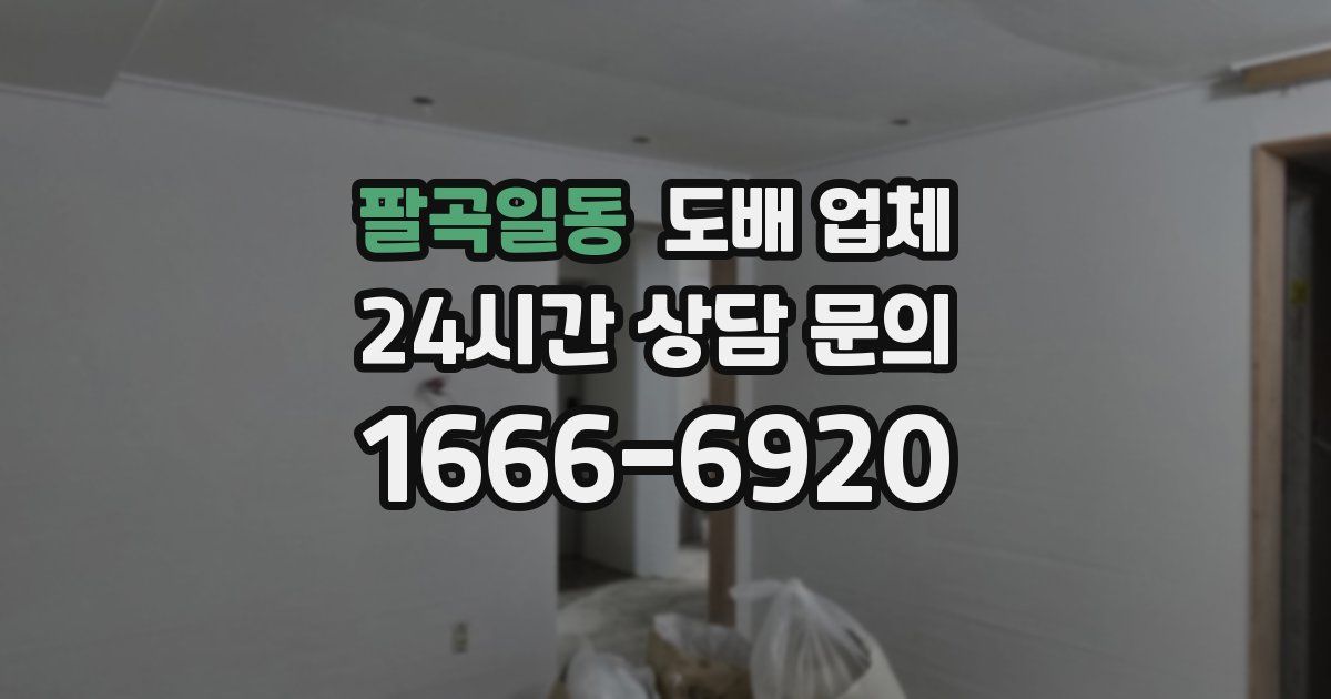 팔곡일동 도배 업체