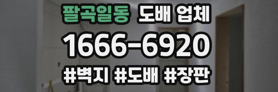 팔곡일동 도배 업체