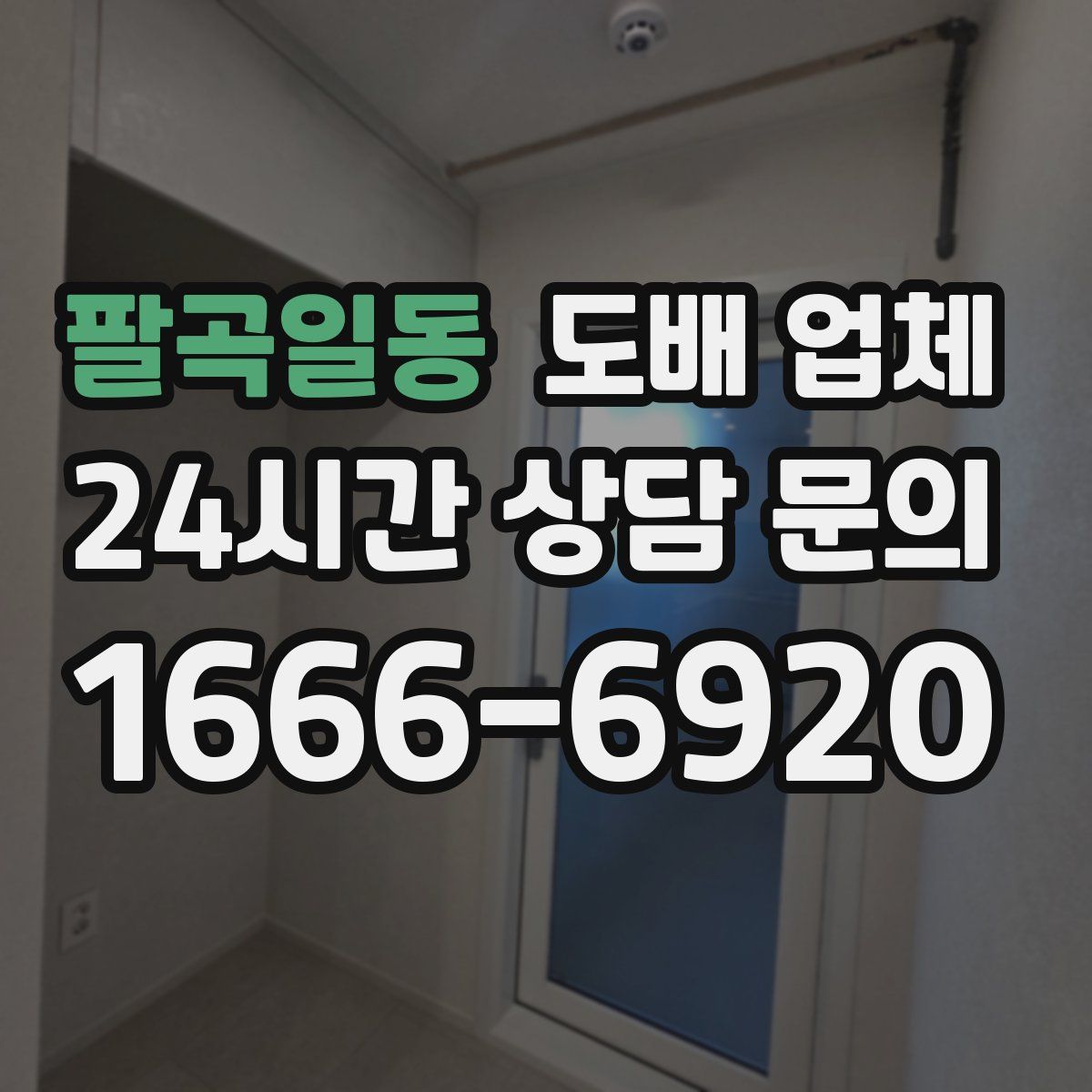 팔곡일동 도배 업체