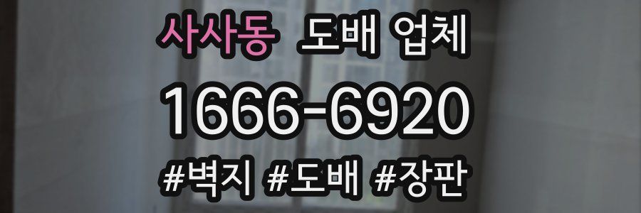 사사동 도배 업체