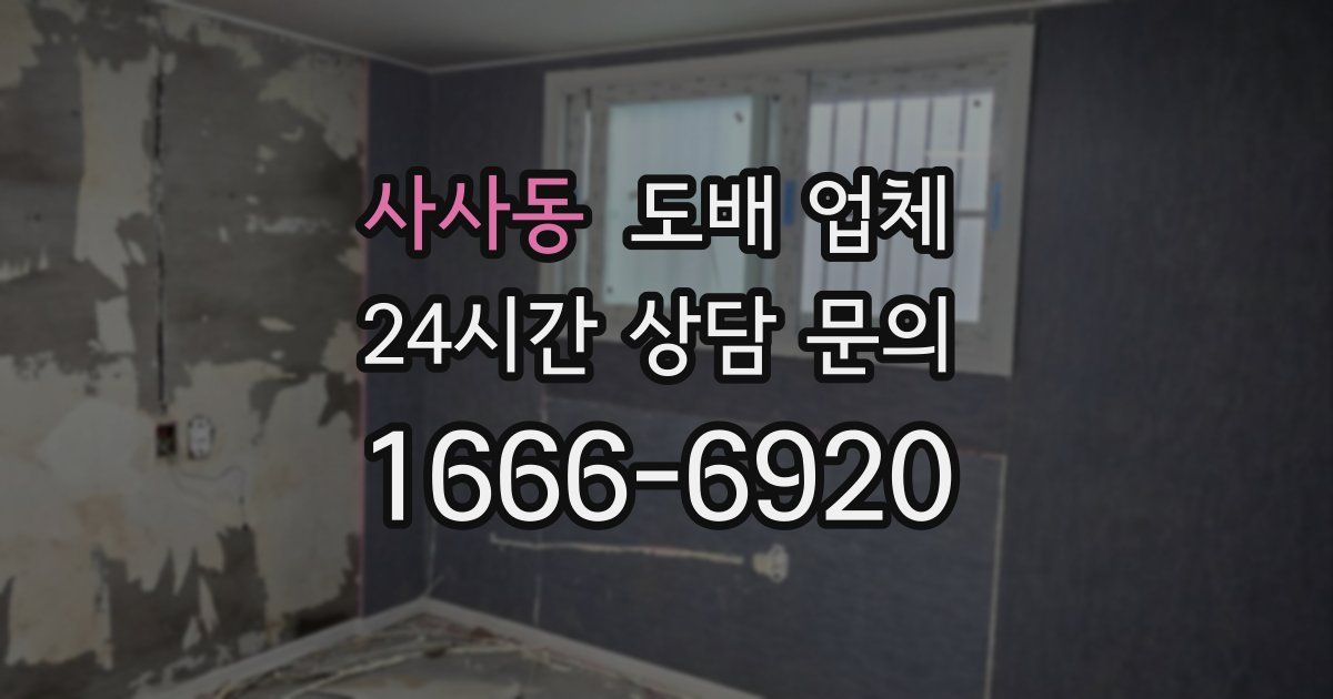 사사동 도배 업체