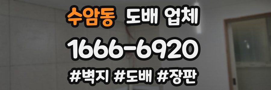 수암동 도배 업체