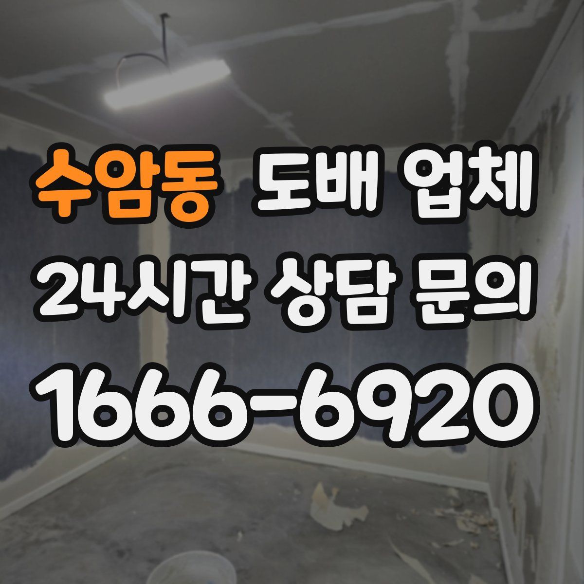 수암동 도배 업체