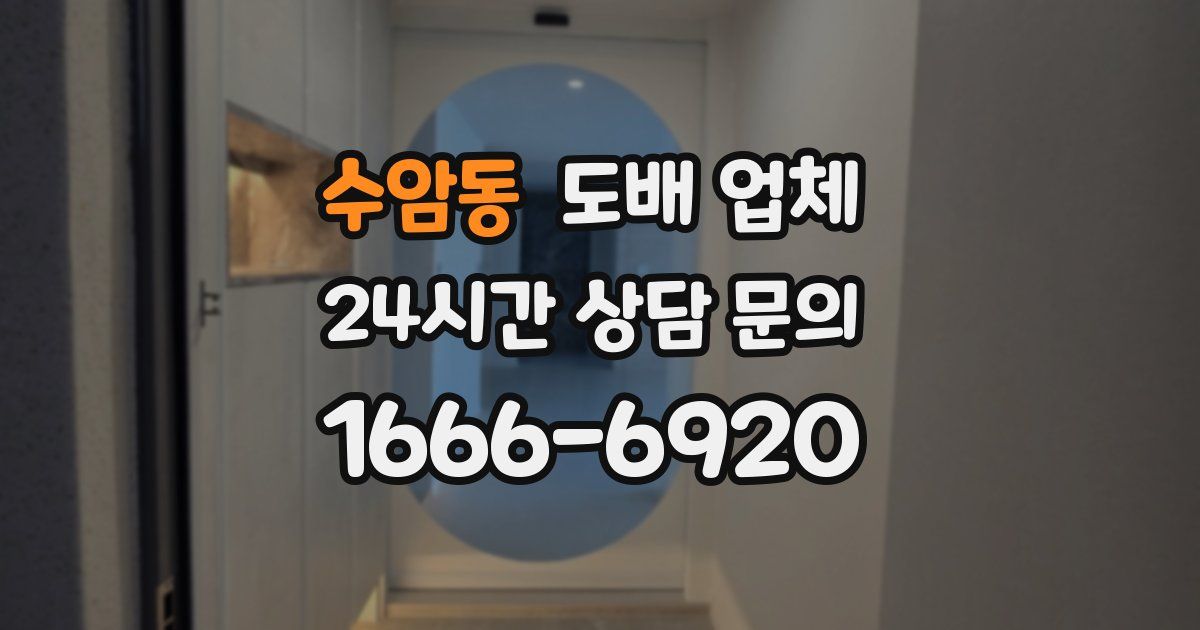 수암동 도배 업체