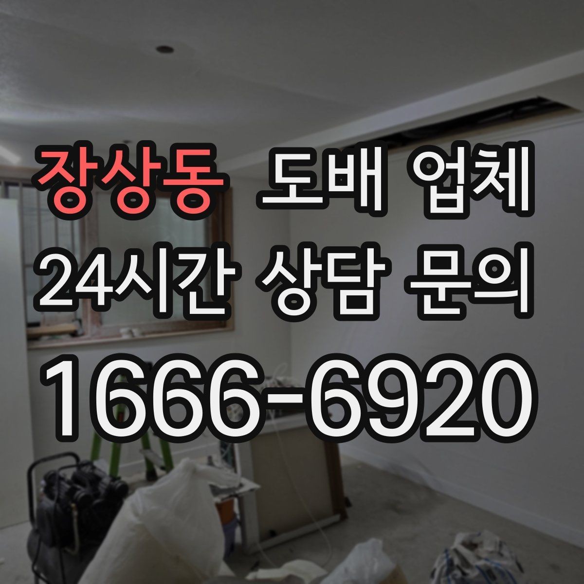 장상동 도배 업체 시공 품질이 달라지는 요소