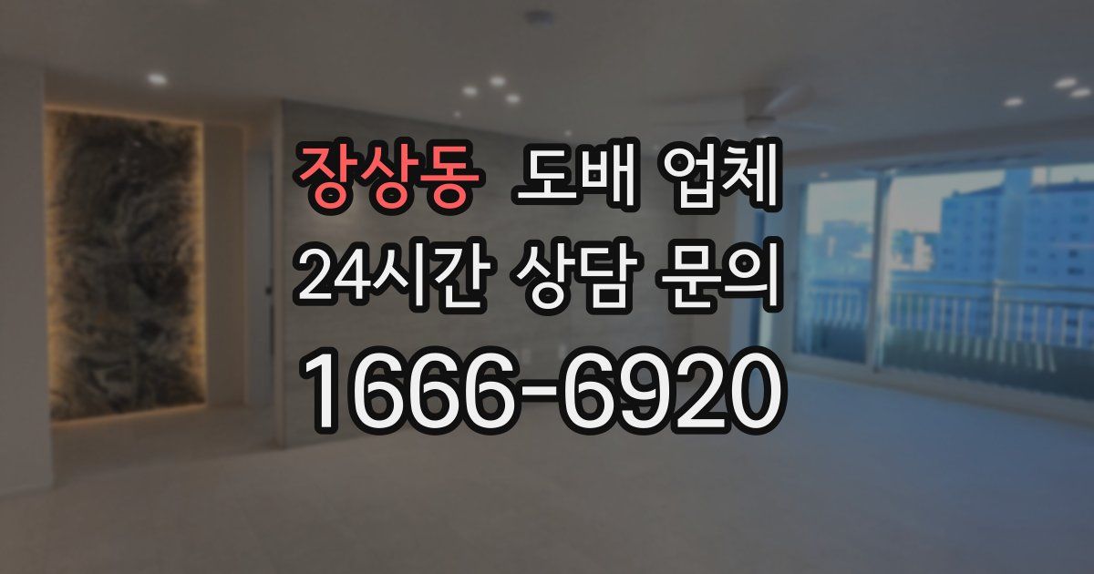 장상동 도배 업체