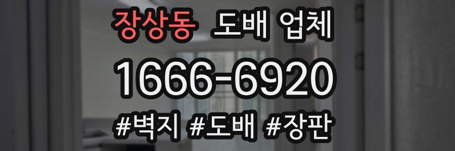 장상동 도배 업체