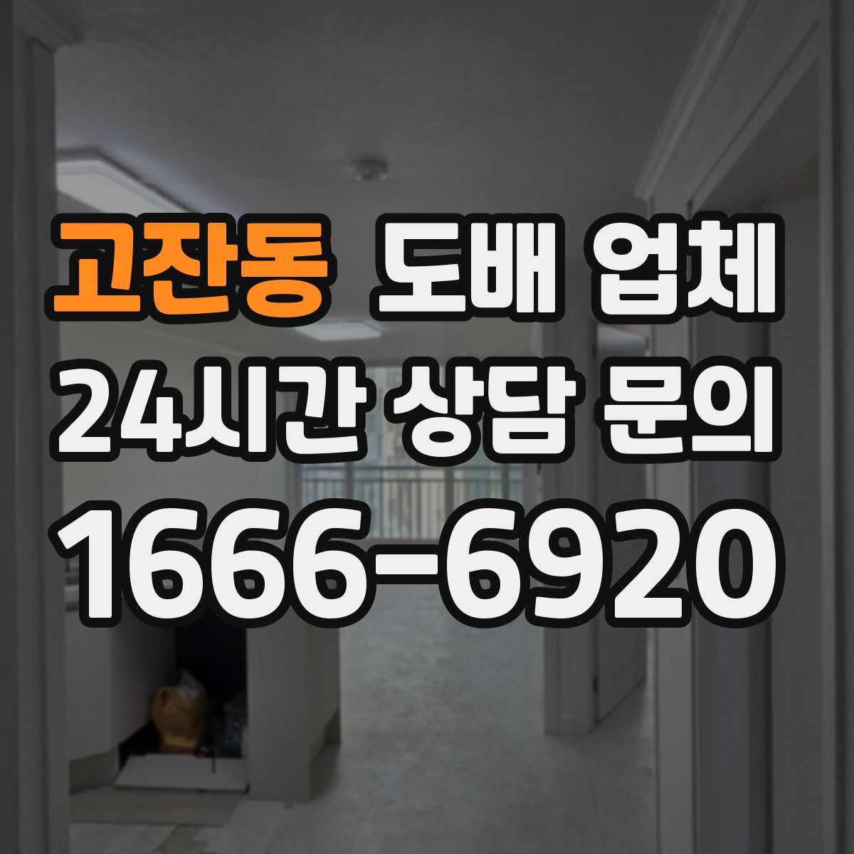 고잔동 도배 업체