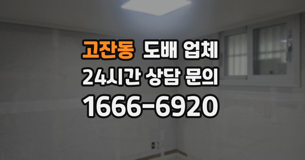 고잔동 도배 업체