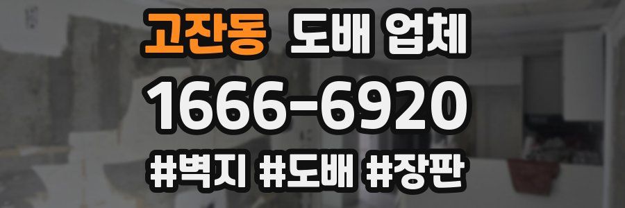 고잔동 도배 업체