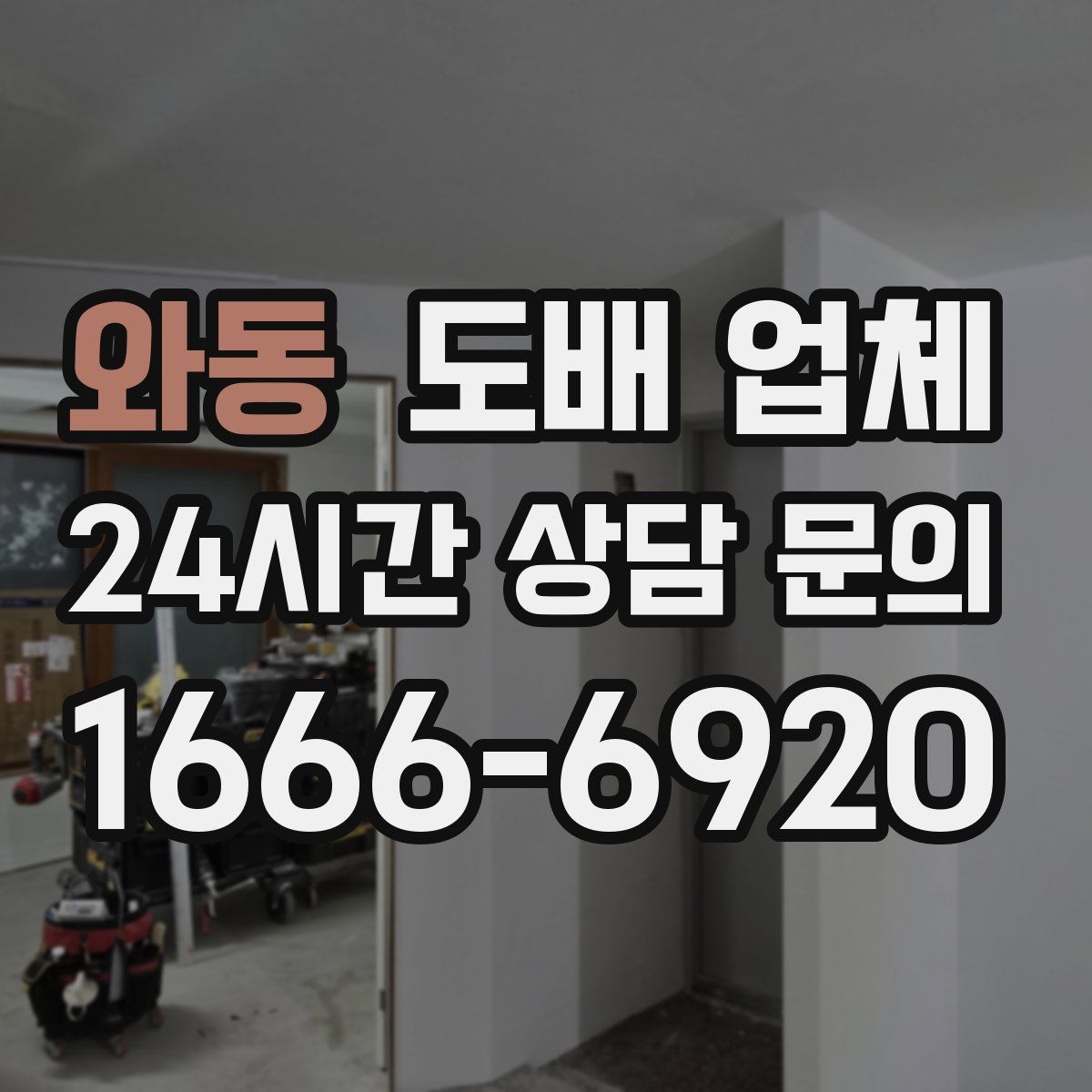 와동 도배 업체