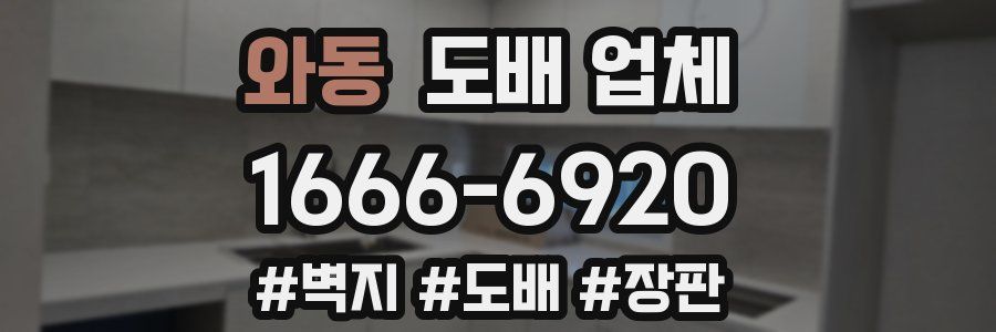 와동 도배 업체