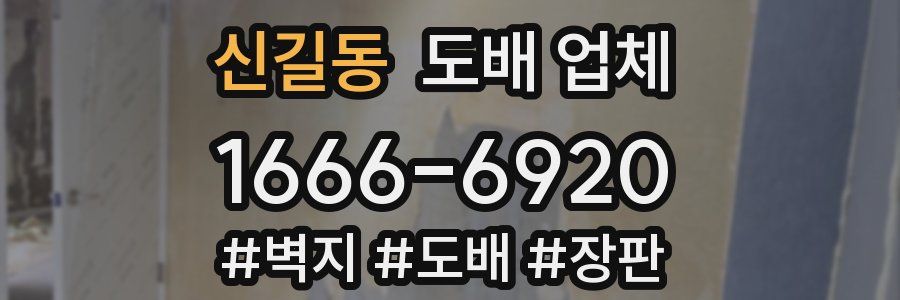 신길동 도배 업체