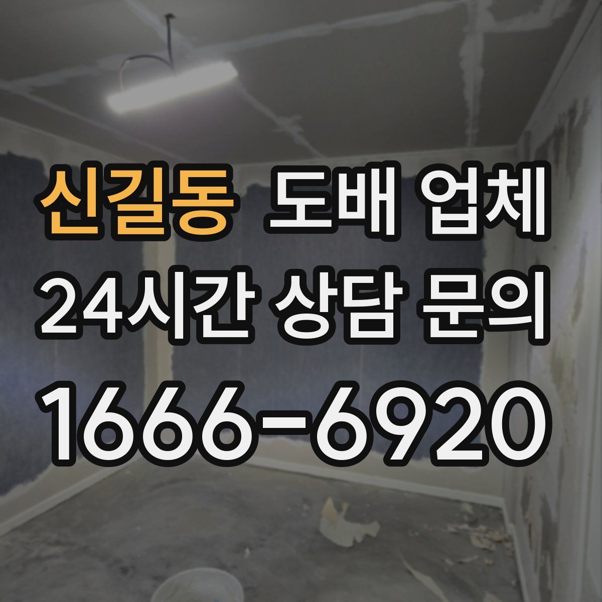 신길동 도배 업체