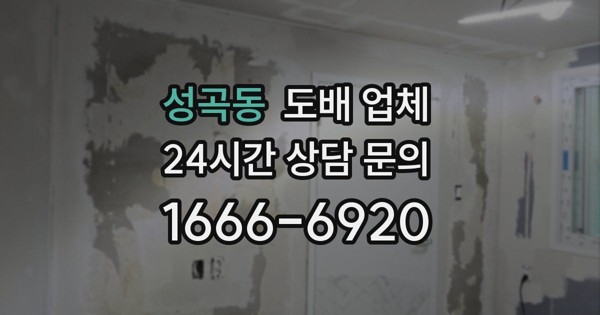 성곡동 도배 업체