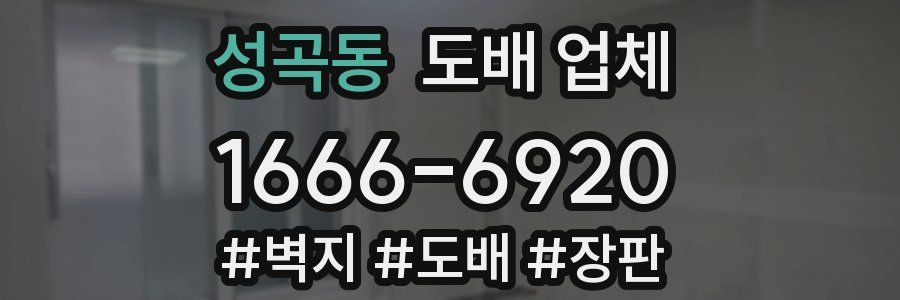 성곡동 도배 업체