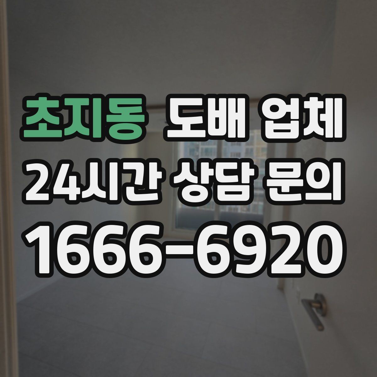 초지동 도배 업체 공사 전 확인해야 할 일정과 동선