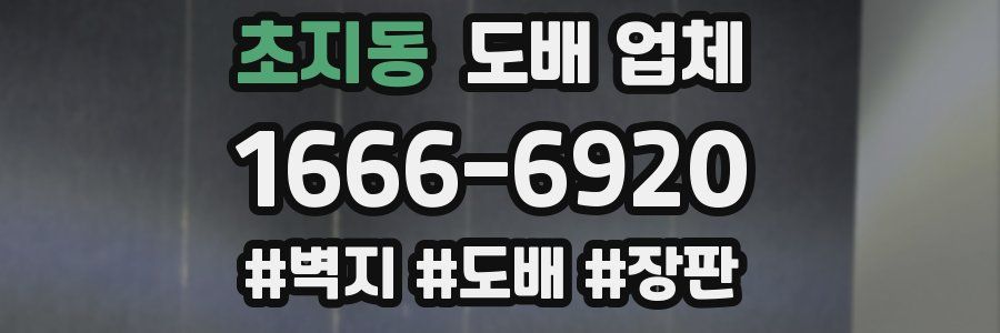 초지동 도배 업체