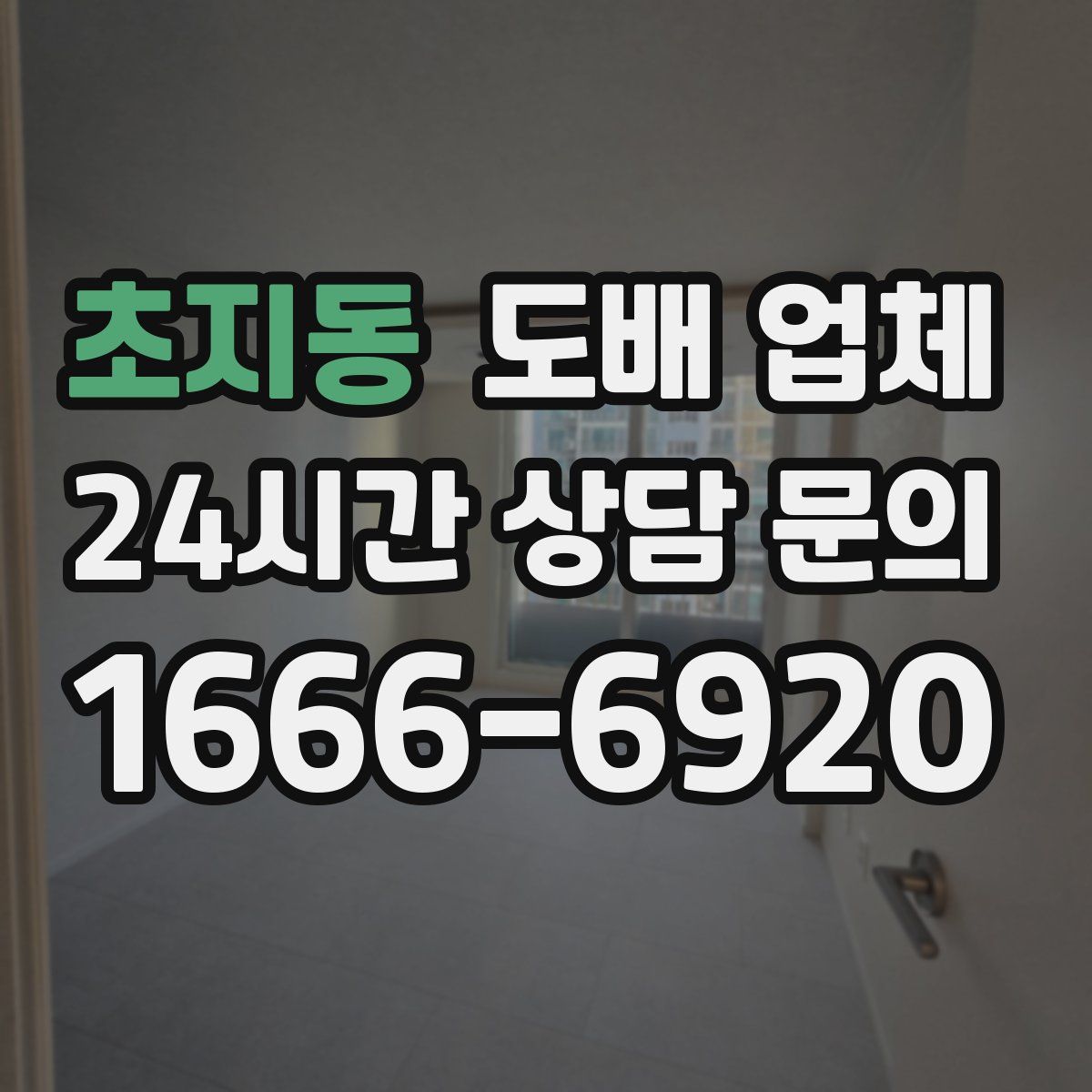 초지동 도배 업체