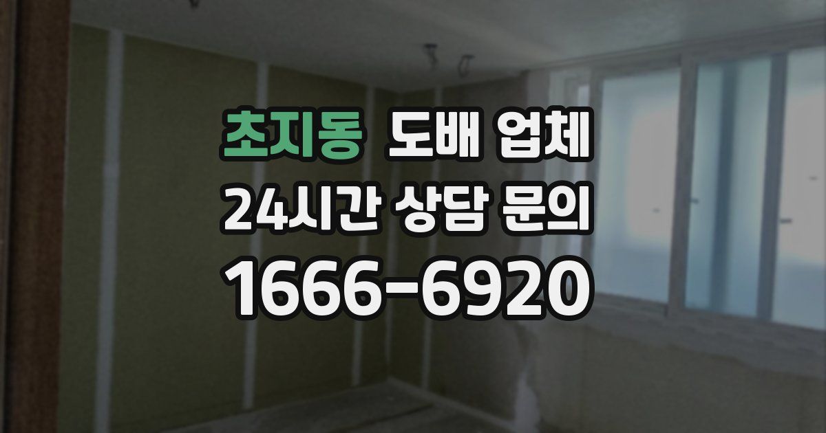 초지동 도배 업체