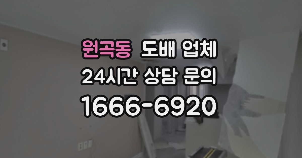 원곡동 도배 업체