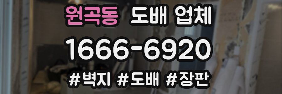 원곡동 도배 업체