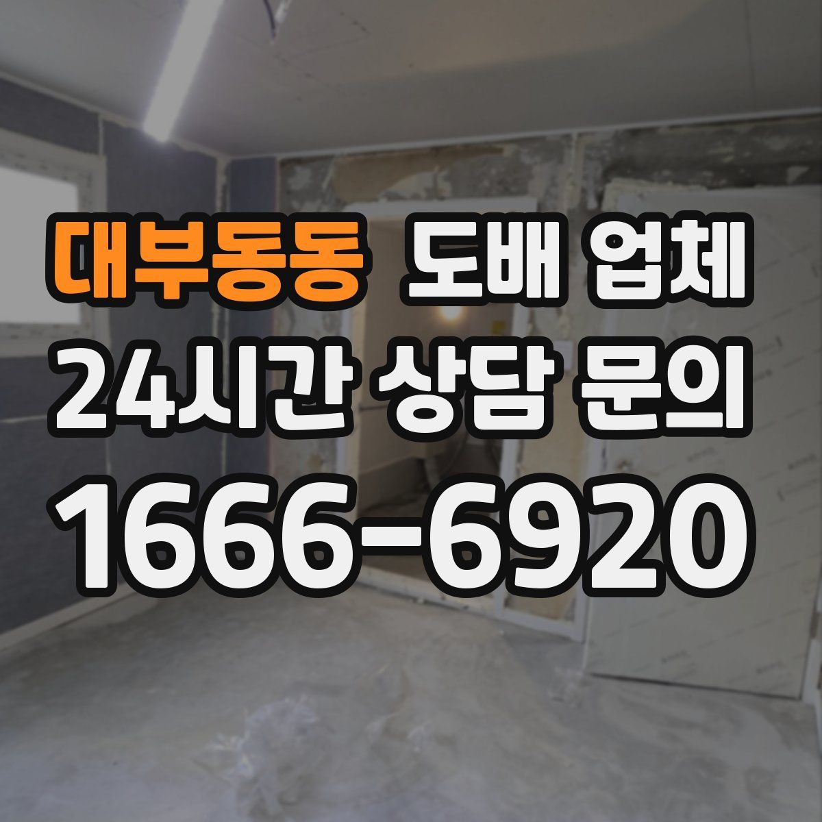 대부동동 도배 업체