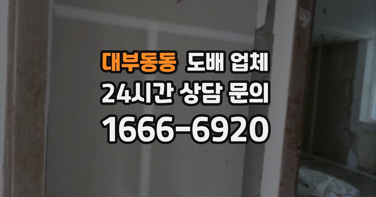 대부동동 도배 업체