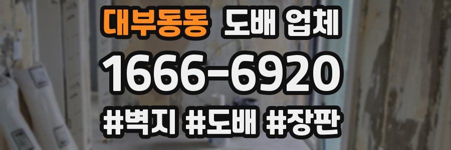 대부동동 도배 업체