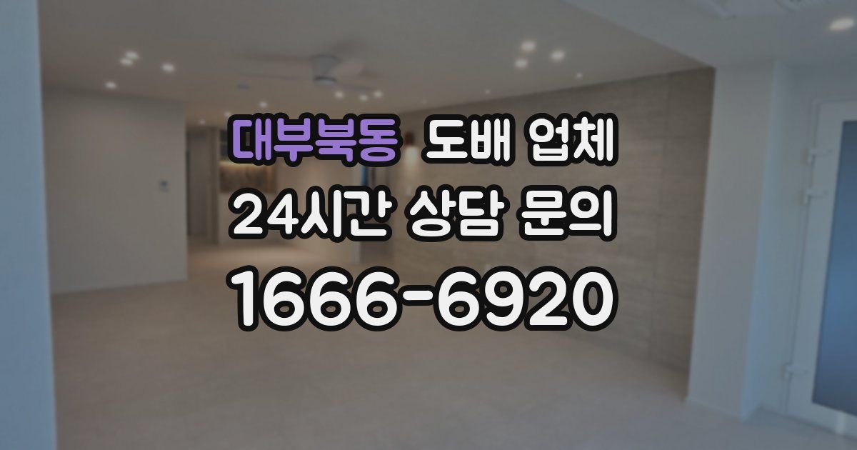 대부북동 도배 업체