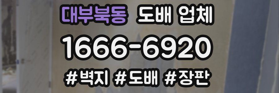 대부북동 도배 업체