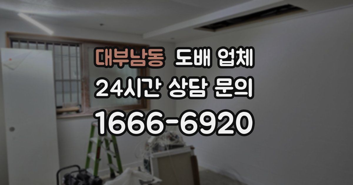 대부남동 도배 업체