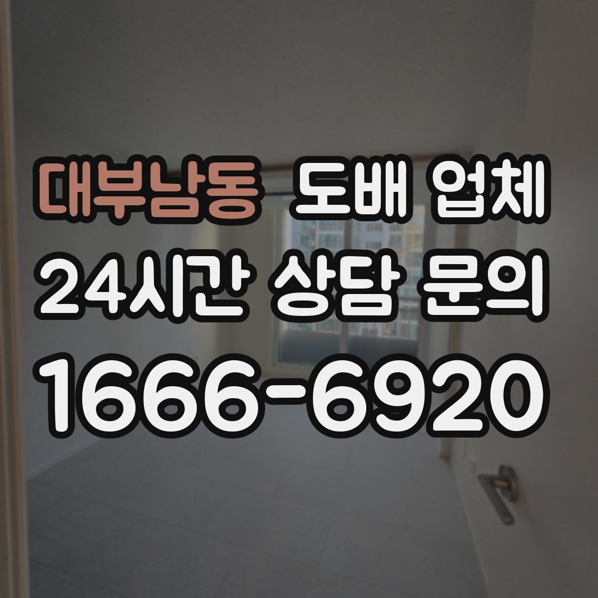대부남동 도배 업체