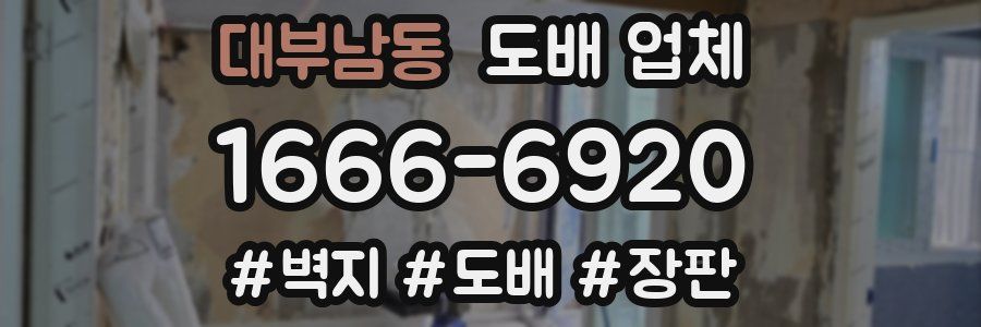 대부남동 도배 업체