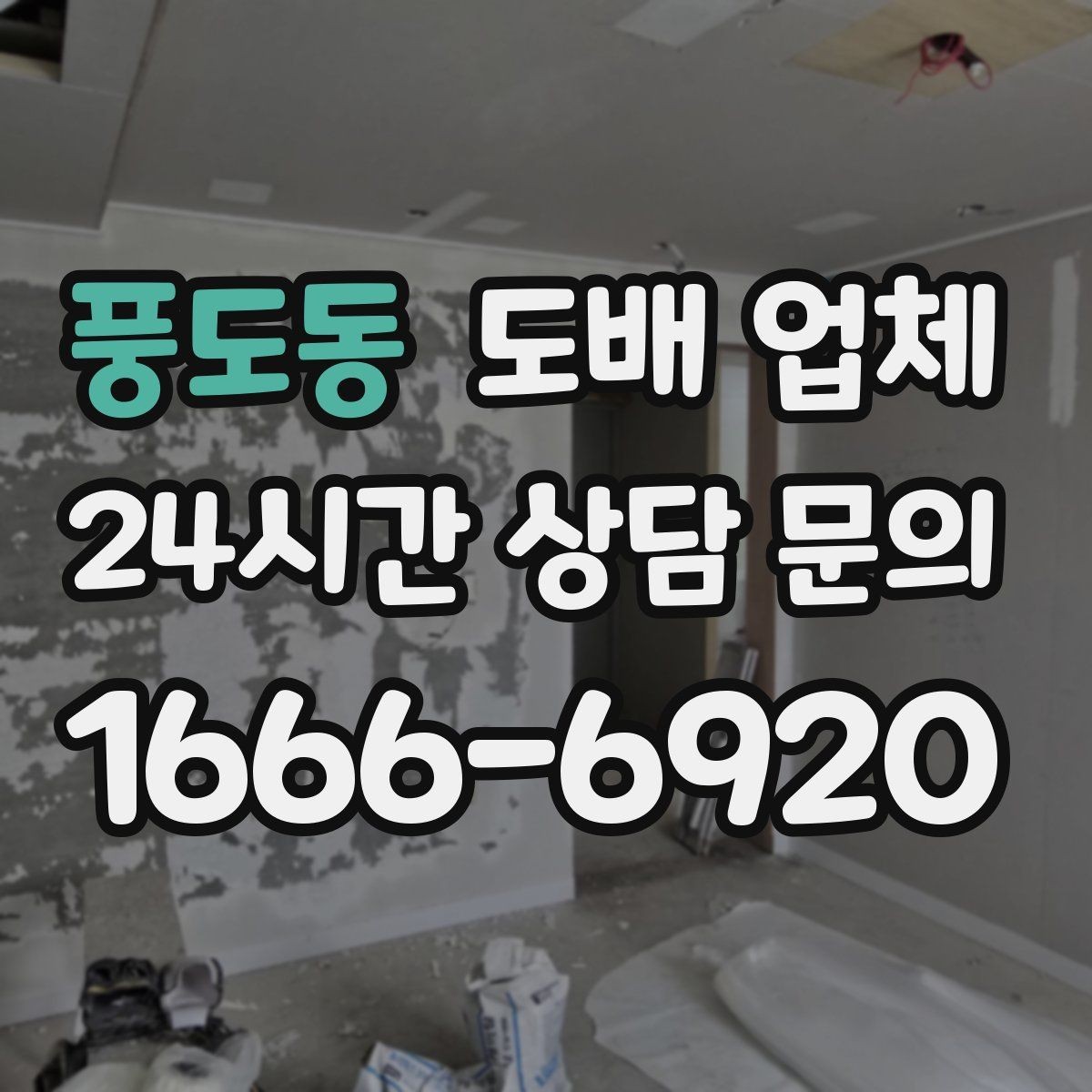 풍도동 도배 업체 현장 점검이 중요한 이유