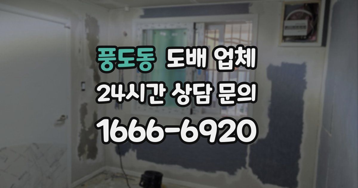 풍도동 도배 업체